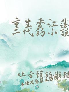 重生香江落魄富二代的小说