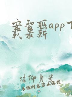 安智联app下载最新