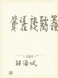 魔道祖师墨香铜臭在线阅读免费