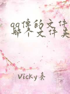 qq传的文件在哪个文件夹