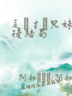 辶臿扌畐兄妹最后结局