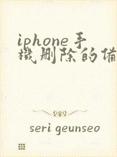 iphone手机删除的备忘录如何恢复