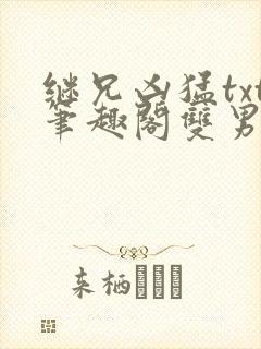 继兄凶猛txt笔趣阁双男主