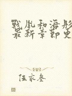 战胤和海彤小说最新章节更新