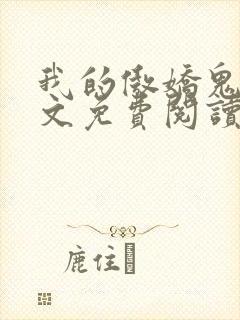 我的傲娇鬼夫全文免费阅读