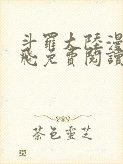 斗罗大陆漫画扑飞免费阅读下拉式