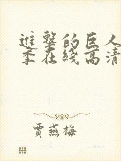 进击的巨人第三季在线高清