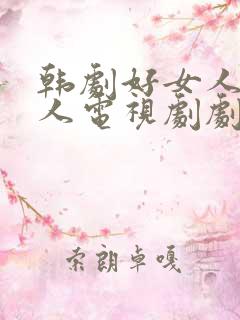 韩剧好女人坏女人电视剧剧免费观看全集