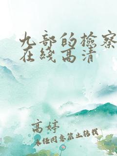 九部的检察官 在线高清