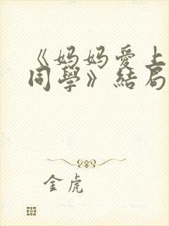 《妈妈爱上儿子同学》结局