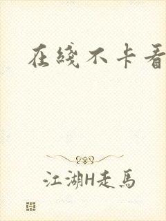 在线不卡看毛片