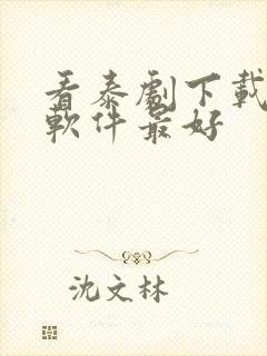 看泰剧下载什么软件最好