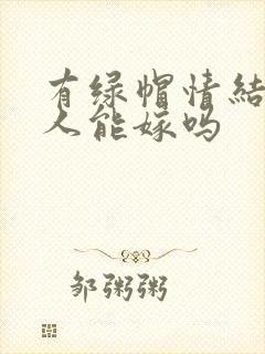 有绿帽情结的男人能嫁吗