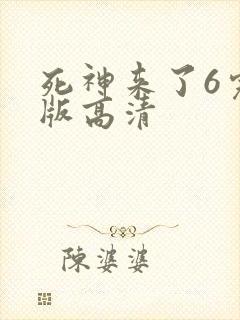 死神来了6完整版高清