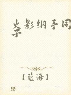 火影纲手同人本子