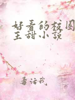 好看的校园双男主甜小说