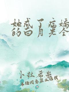 她成了病娇君王的白月光全文免费阅读