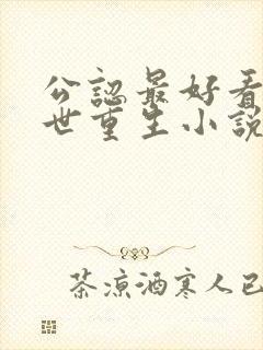 公认最好看的末世重生小说