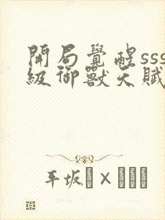 开局觉醒sss级御兽天赋