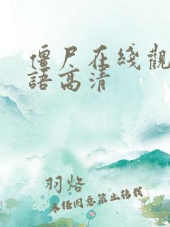 僵尸在线观看国语高清