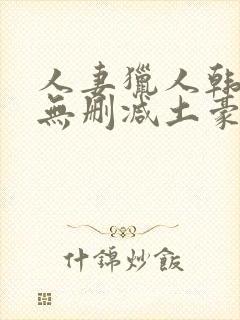 人妻猎人韩漫版无删减土豪漫画