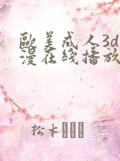 欧美成人3d动漫在线播放