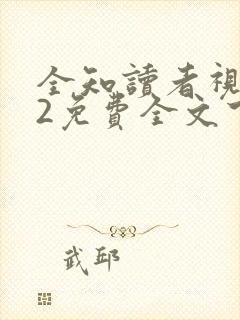 全知读者视角.2免费全文下载