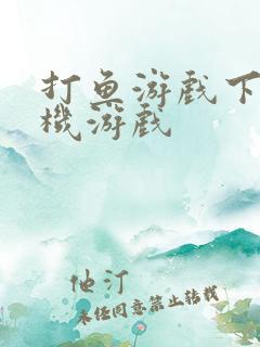 打鱼游戏下载单机游戏