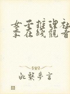 女子推理社第二季在线观看