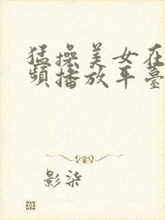 猛操美女在线视频播放平台