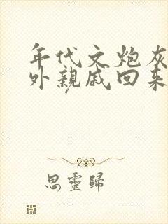 年代文炮灰的海外亲戚回来了》作者:湖涂
