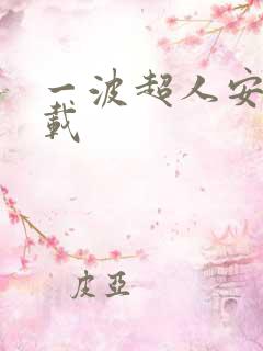 一波超人安卓下载