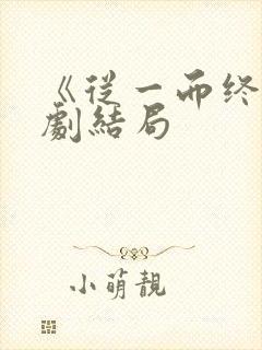 《从一而终》短剧结局