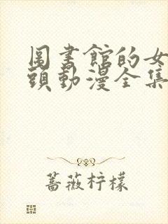 图书馆的女朋友头动漫全集