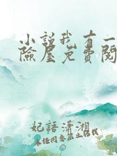 小说我有一座冒险屋免费阅读全文