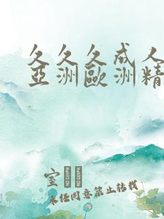 久久久成人综合亚洲欧洲精品