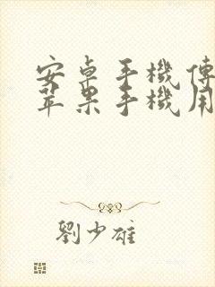 安卓手机传输到苹果手机用什么软件