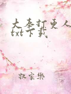 大奉打更人精校txt下载