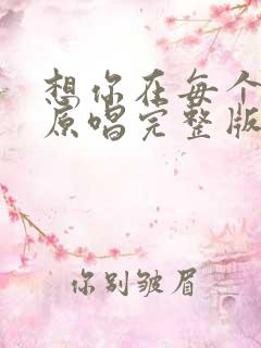 想你在每个夜里原唱完整版