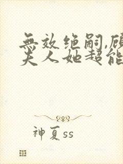 无效绝嗣,顾总夫人她超能生短剧免费观看