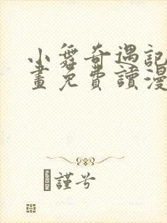 小舞奇遇记漫画画免费读漫画在线观看