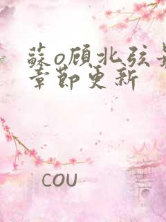 苏o顾北弦最新章节更新