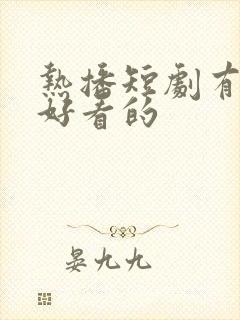 热播短剧有哪些好看的