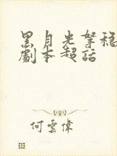 黑月光拿稳be剧本超话