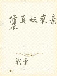 修真妖孽弃少叶辰