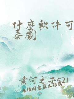 什么软件可以看泰剧