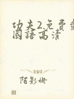 功夫2免费观看国语高清