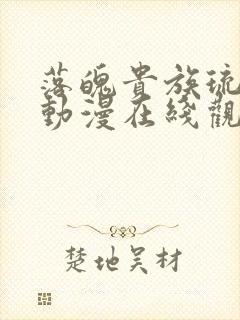 落魄贵族琉璃川动漫在线观看完整版