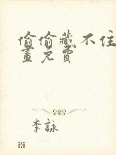 偷偷藏不住 漫画免费