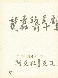 好看的美剧推荐几部 前十名